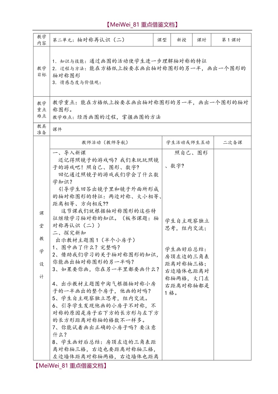 【9A文】最新北师大小学五年级上期数学第二单元表格式教案_第3页