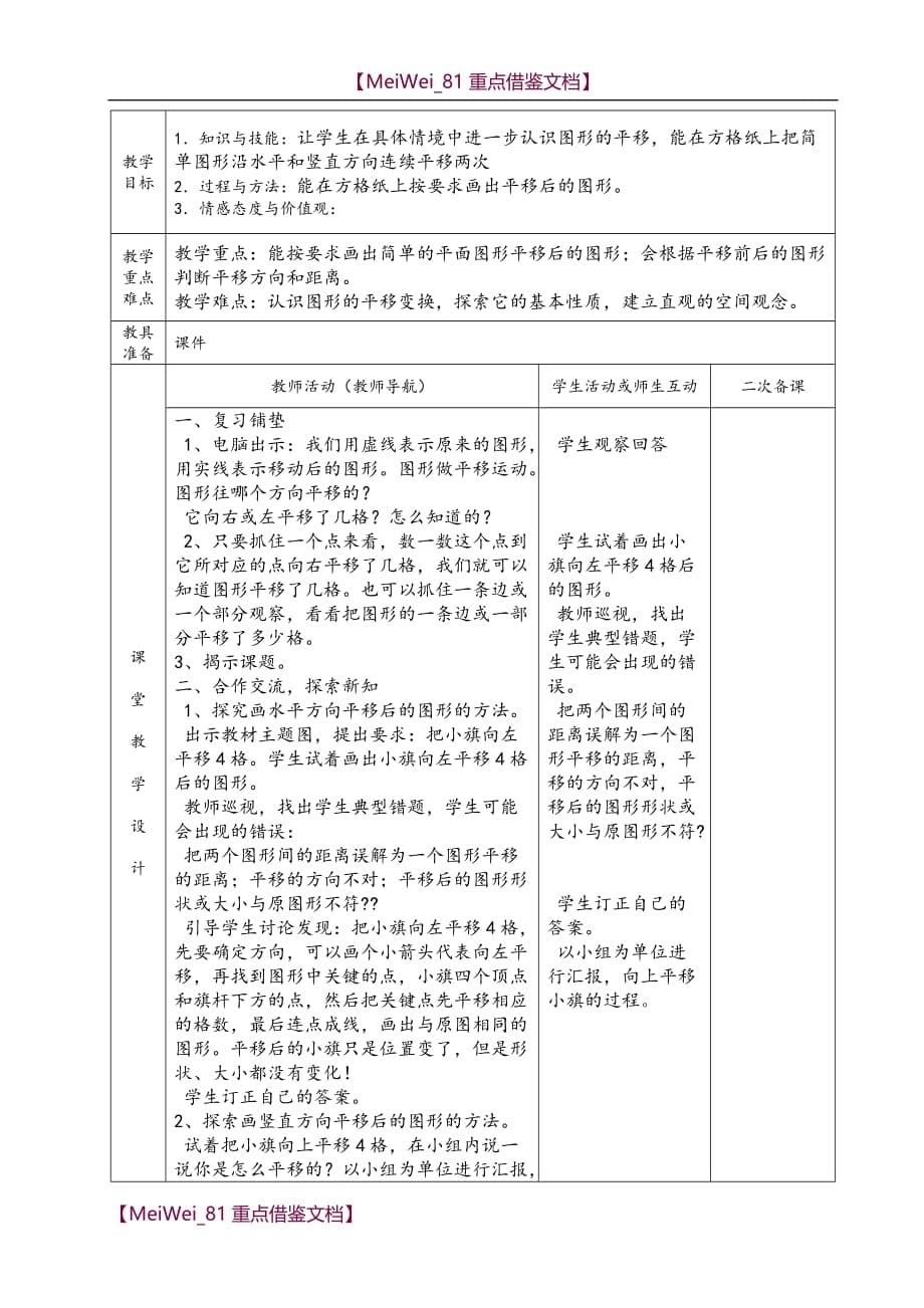 【9A文】最新北师大小学五年级上期数学第二单元表格式教案_第5页