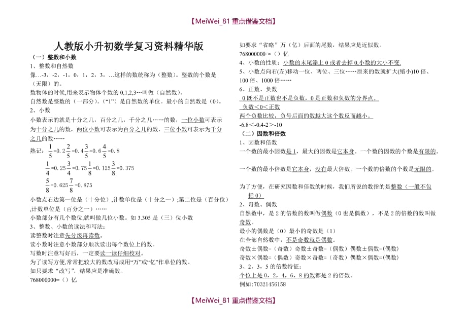 【AAA】人教版小升初数学复习资料精华版_第1页