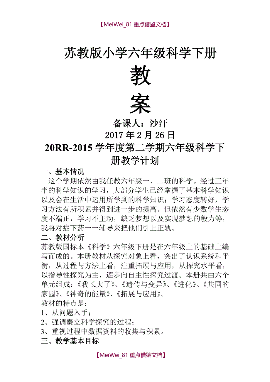 【9A文】苏教版六年级下册科学全册教案_第1页