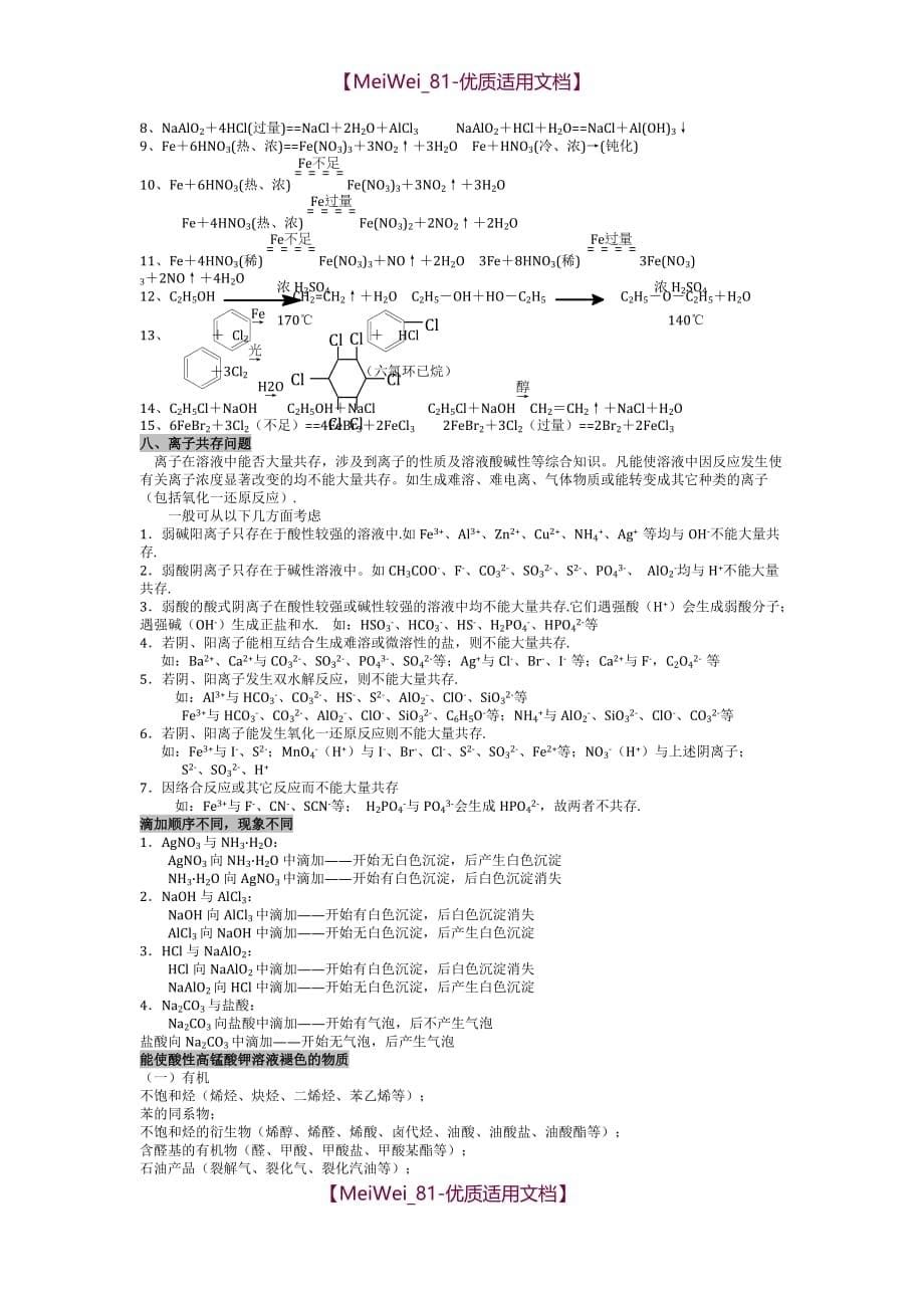 【7A文】高中化学除杂方法(精编版)_第5页