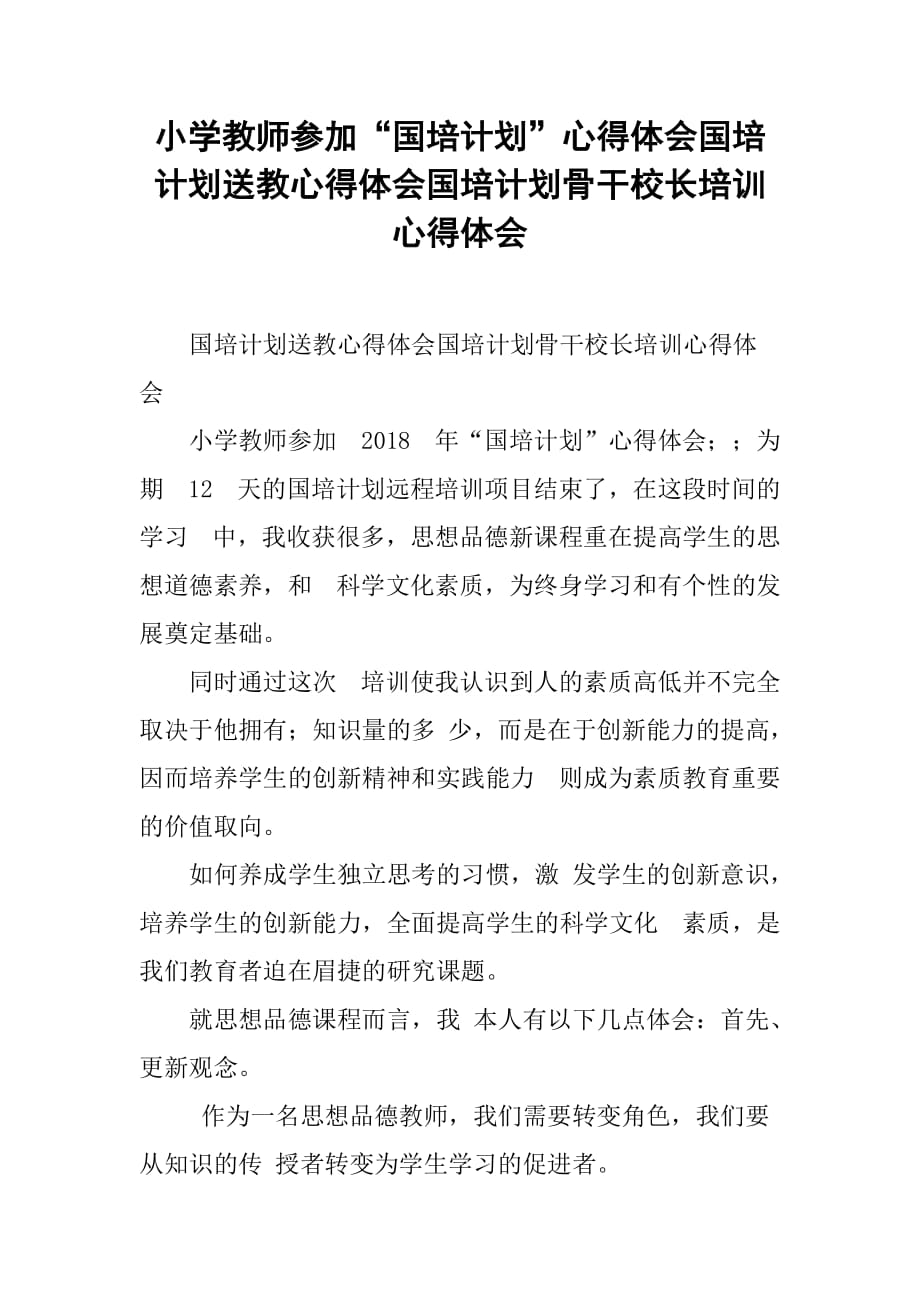 小学教师参加“国培计划”心得体会国培计划送教心得体会国培计划骨干校长培训心得体会_第1页