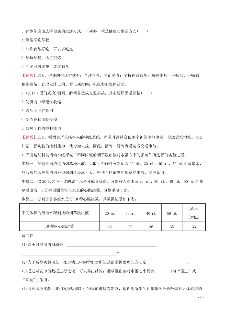 2019版八年级生物下册 第八单元 健康地生活 第三章 了解自己，增进健康一课三练 提能培优 （新版）新人教版_第2页