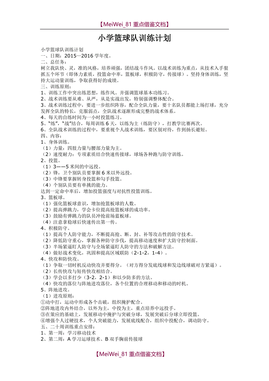 【9A文】小学篮球训练计划_第1页