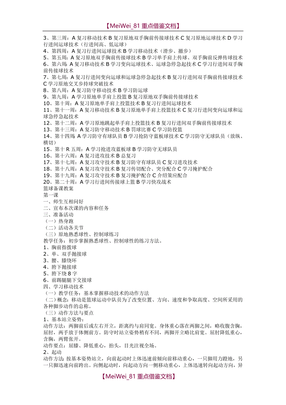 【9A文】小学篮球训练计划_第2页