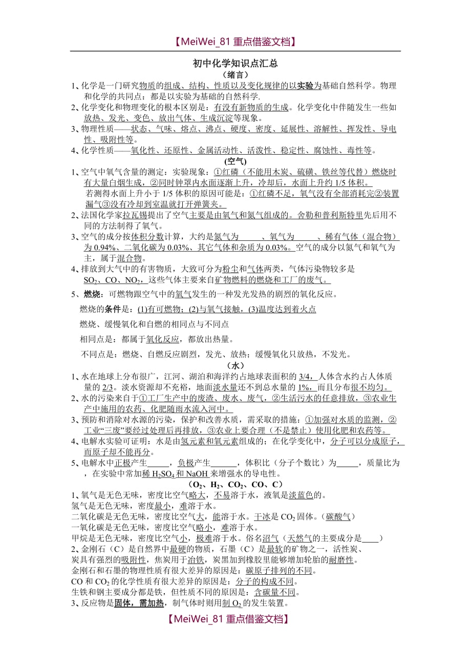 【9A文】上海初中化学知识点汇总_第1页