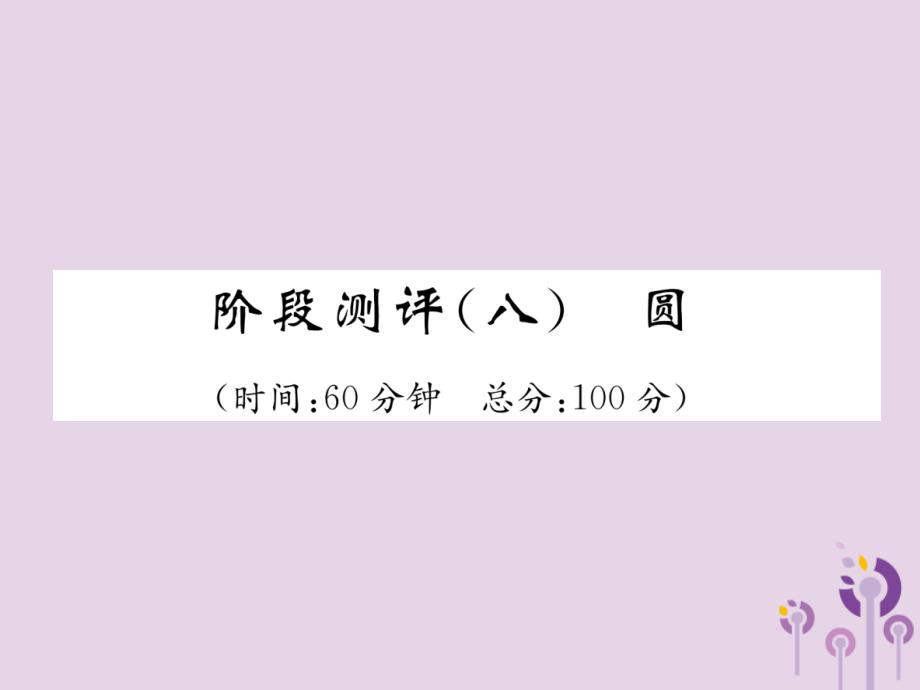 （宜宾专版）2019年中考数学总复习 第一编 教材知识梳理篇 第8章 圆阶段测评（八）课件_第1页