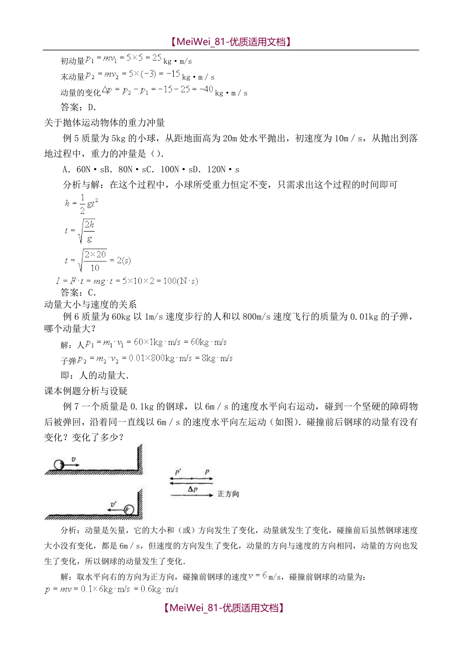【7A文】高中物理动量典型例题_第2页