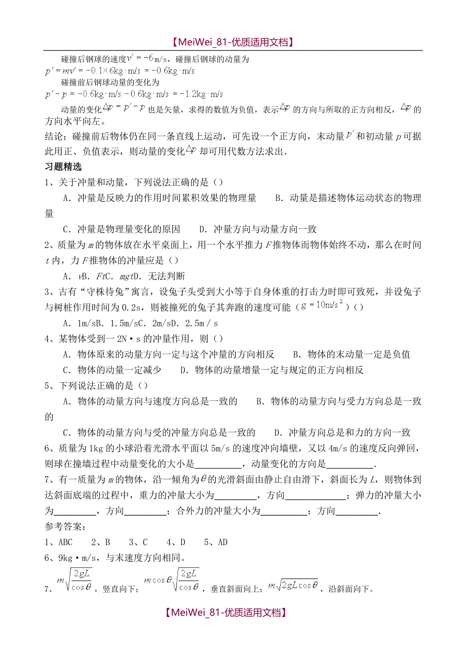 【7A文】高中物理动量典型例题_第3页