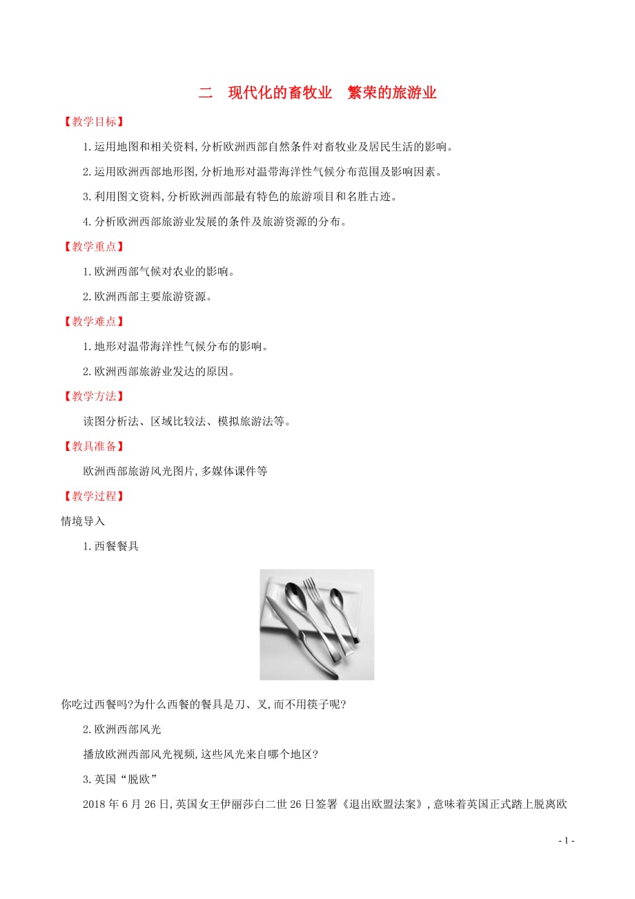 2019版七年级地理下册 第八章 东半球其他的国家和地区 8.2 欧洲西部（第2课时）教案 （新版）新人教版_第1页