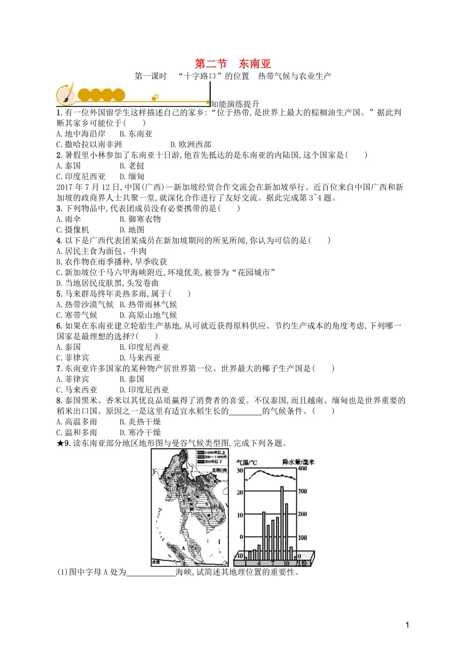 2019年春七年级地理下册 第7章 我们邻近的国家和地区 第2节 东南亚 第1课时&ldquo;十字路口&rdquo;的位置 热带气候与农业生产知能演练提升 （新版）新人教版_第1页