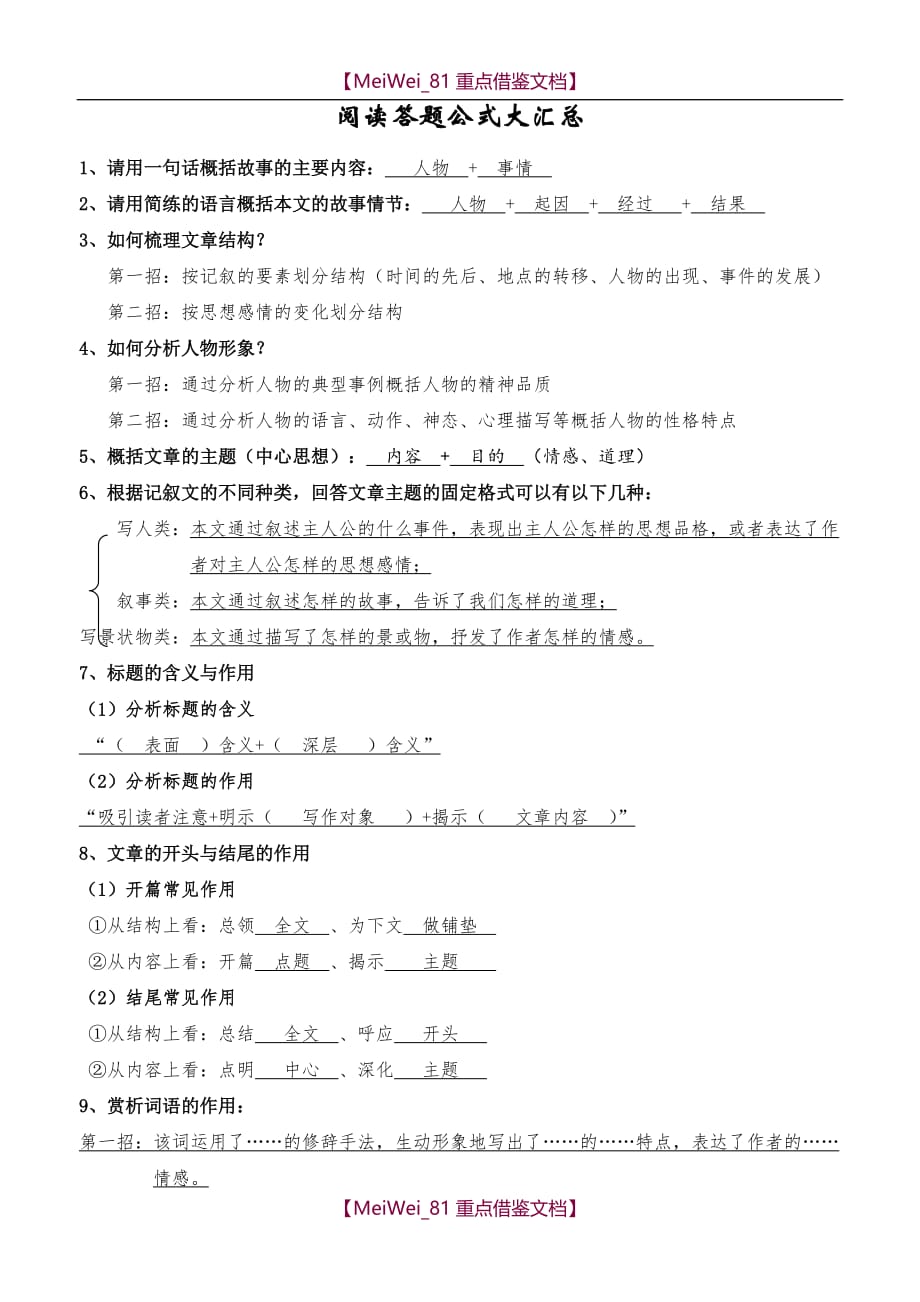 【8A版】初中语文阅读—答题公式汇总_第1页