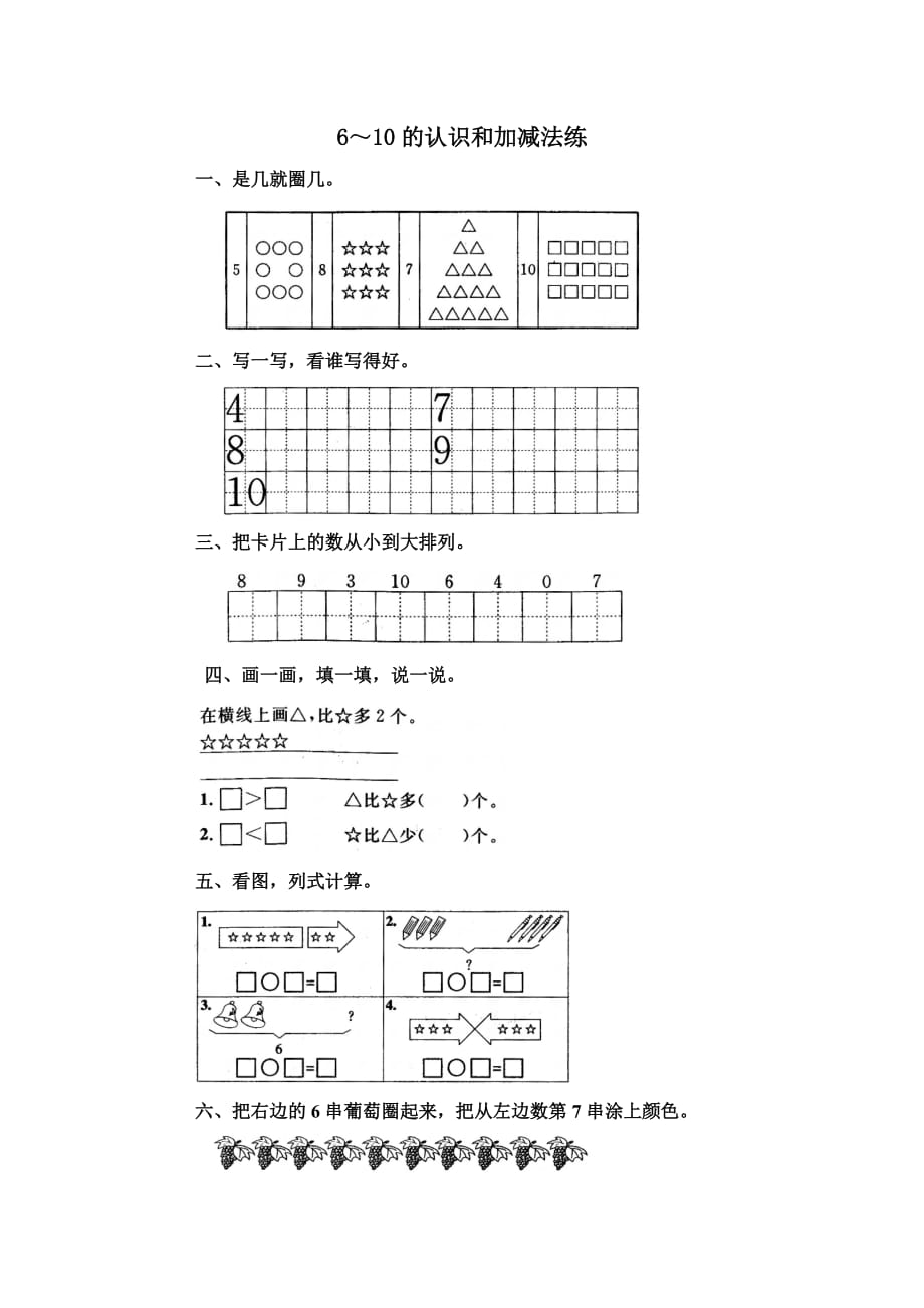 小学一年级数学6-10练习题.doc_第1页