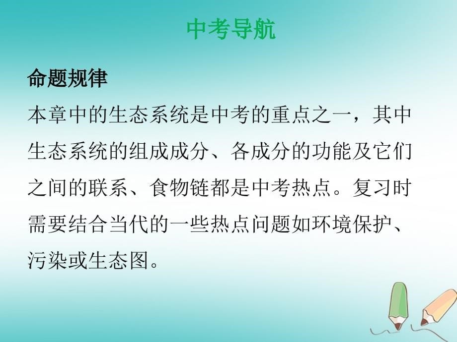 2019年中考生物 第一单元 第二章 了解生物圈复习课件_第5页