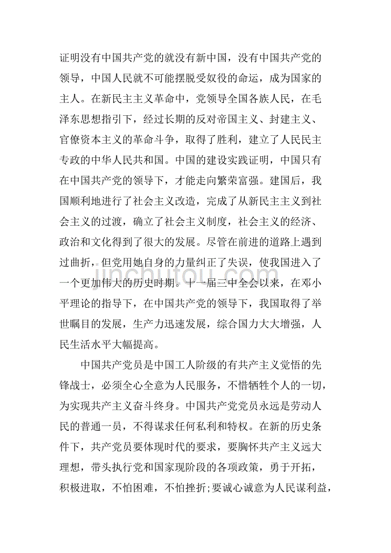 职工积极分子入党申请书范文.doc_第3页