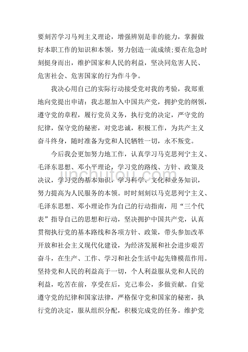 职工积极分子入党申请书范文.doc_第4页