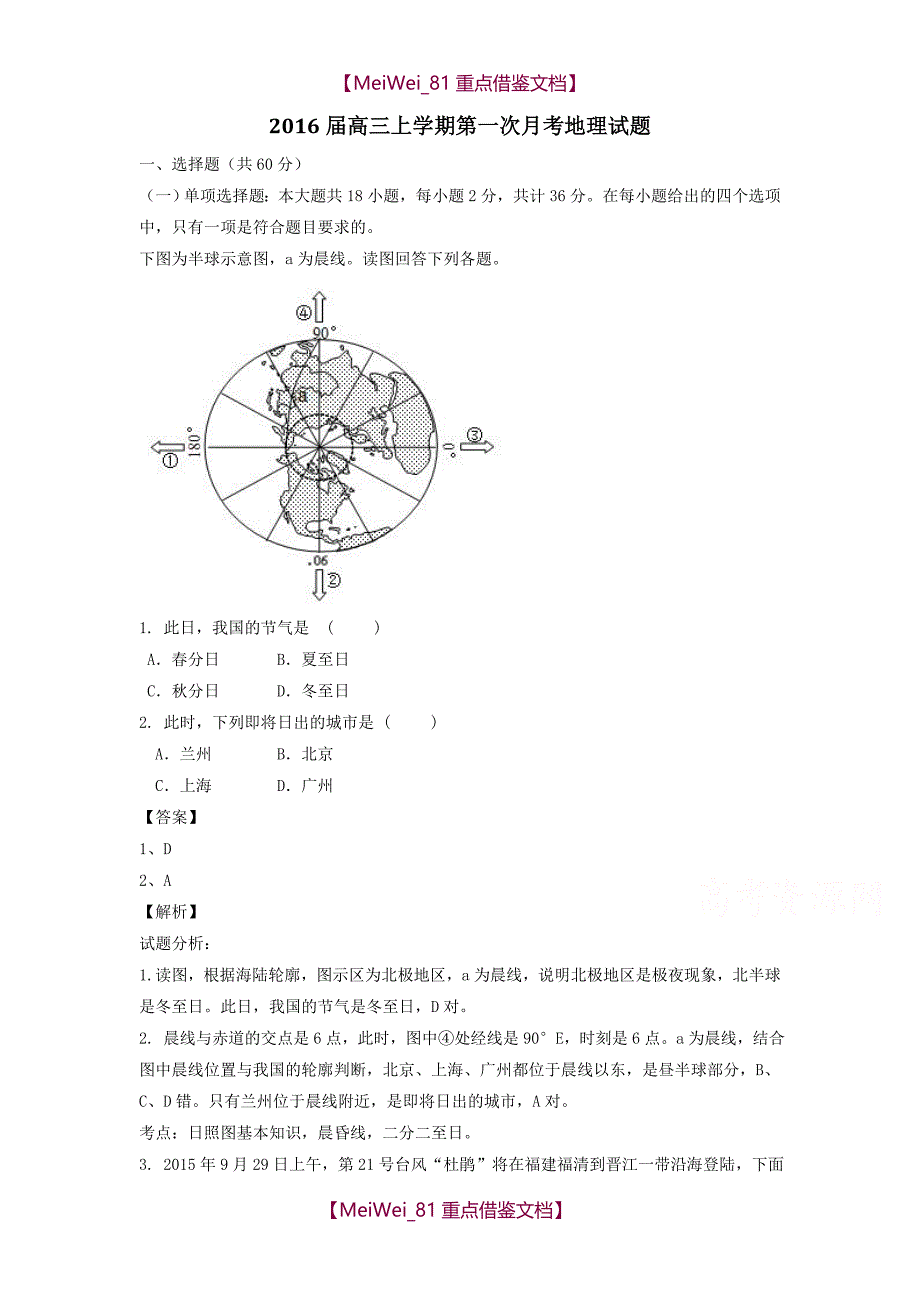 【AAA】高三地理-2016届高三上学期第一次月考地理试题汇总_第1页