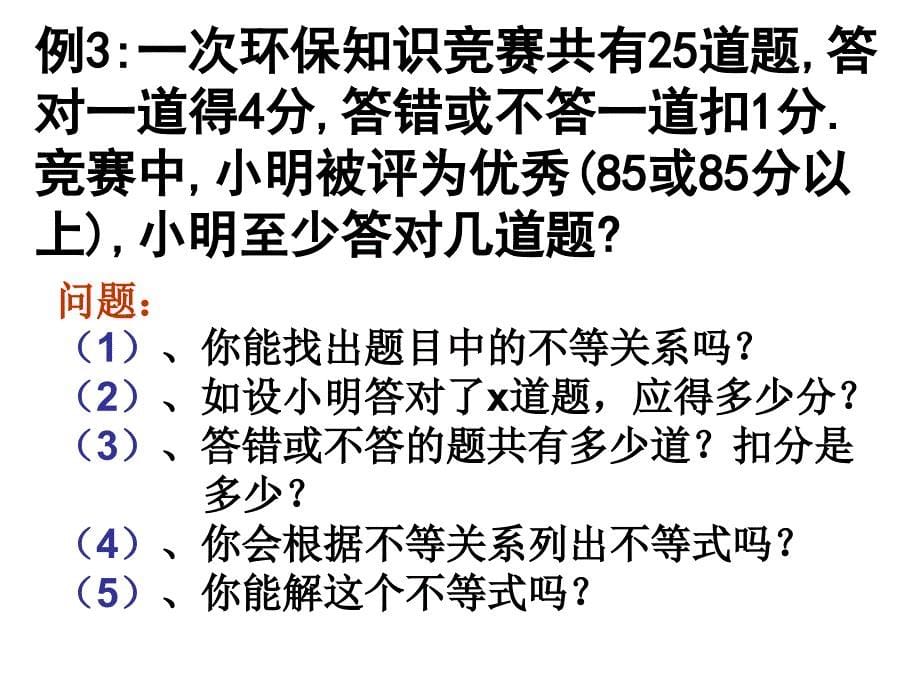 【5A文】北师大八数下一元一次不等式 课件课件_第5页