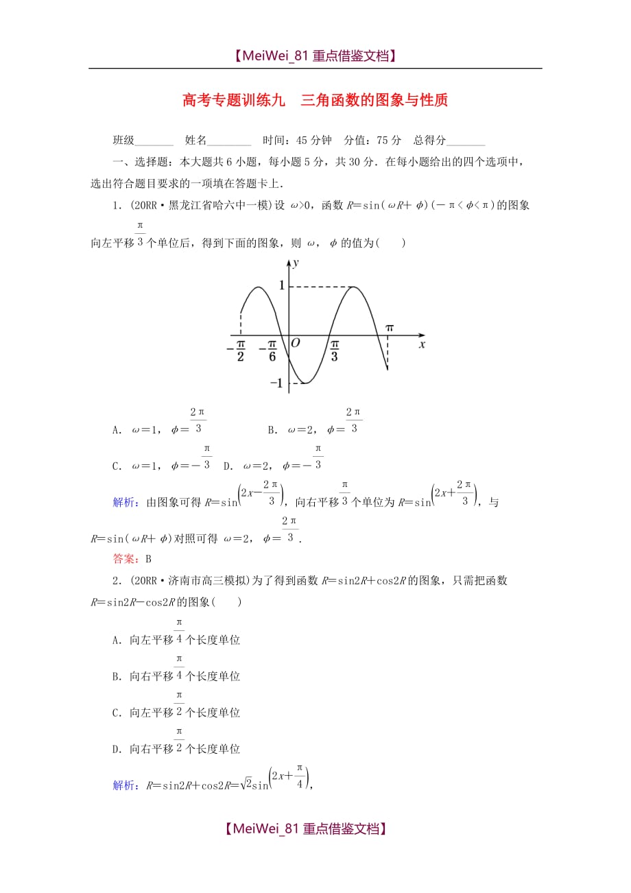 【8A版】高考数学 专题练习-三角函数的图象与性质_第1页