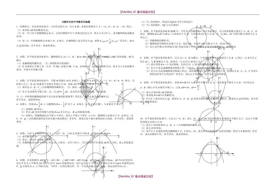 【AAA】与圆有关的中考数学压轴题精选_第1页