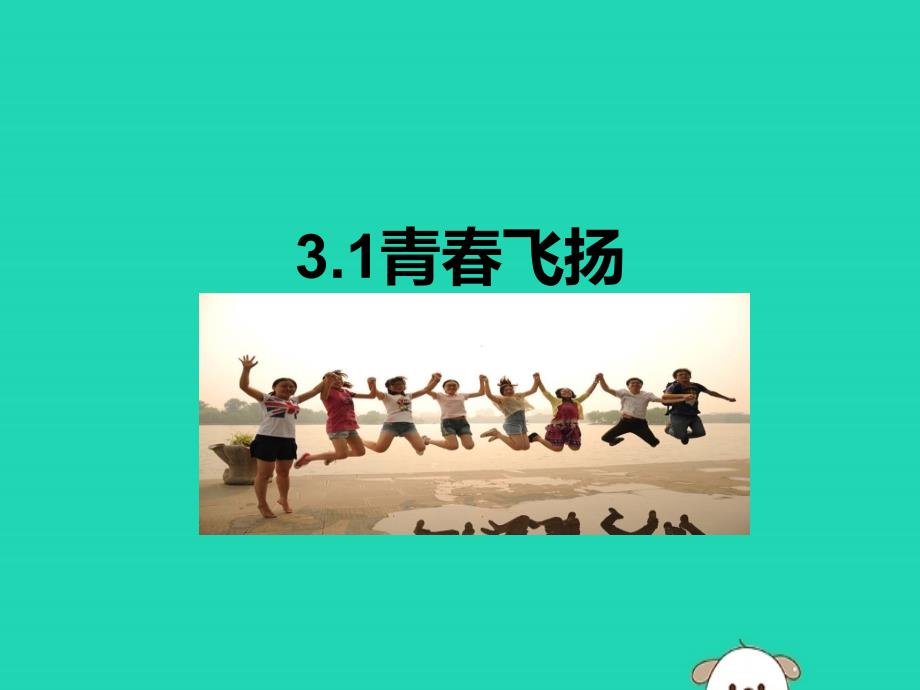 2019春七年级道德与法治下册 3.1 青春飞扬课件 新人教版_第1页