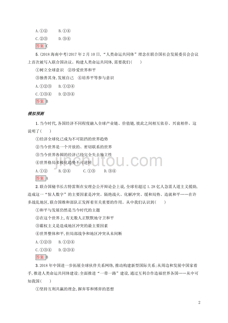 2019中考道德与法治小题狂做 九下 第一单元 我们共同的世界_第2页