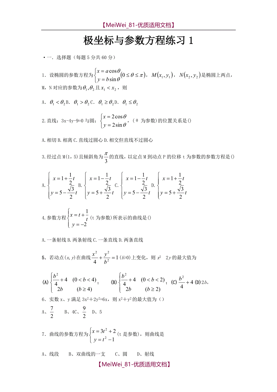 【7A文】高中数学极坐标与参数方程试题(选修4-4)_第1页