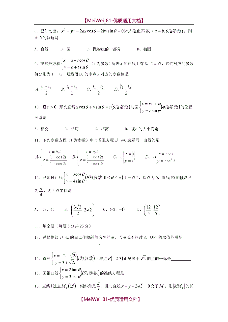 【7A文】高中数学极坐标与参数方程试题(选修4-4)_第2页