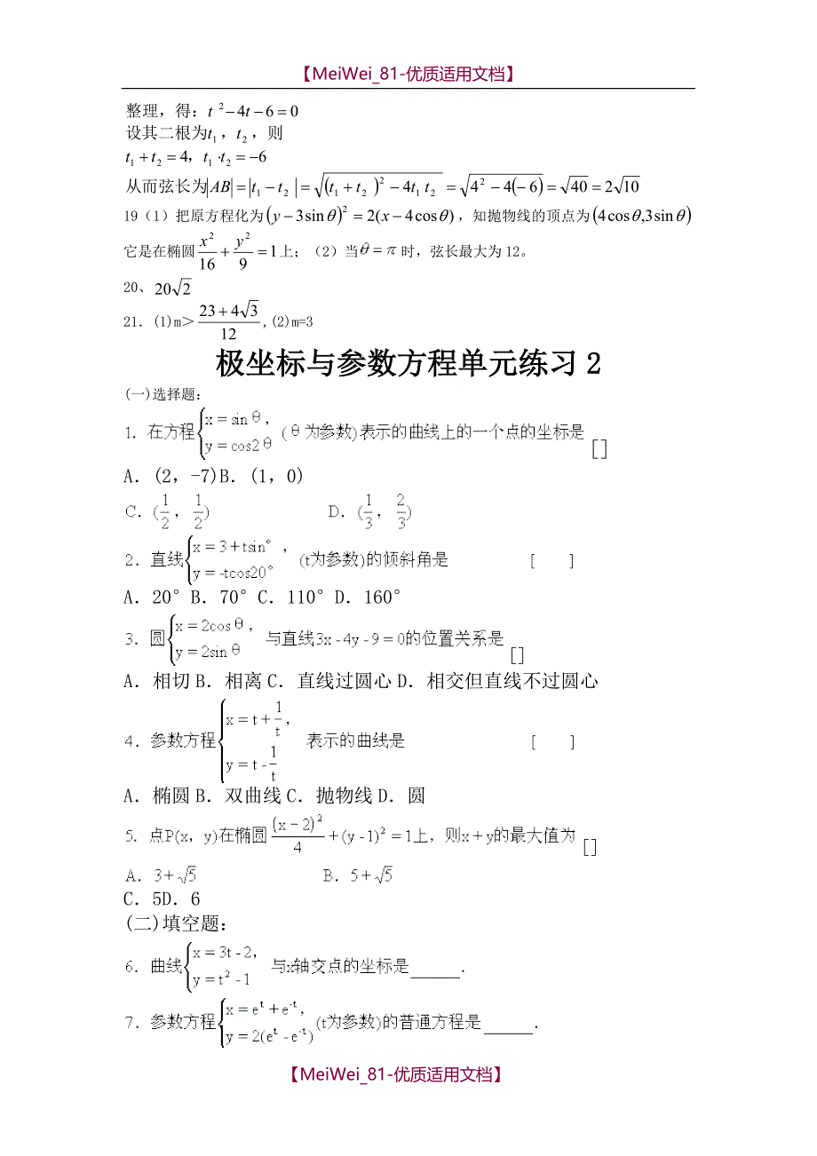 【7A文】高中数学极坐标与参数方程试题(选修4-4)_第4页