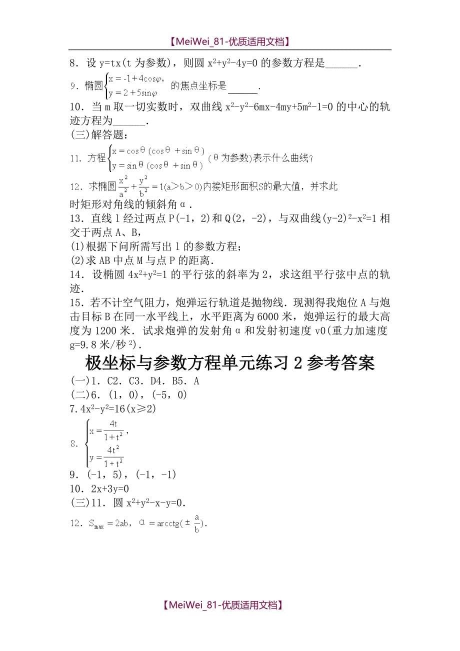 【7A文】高中数学极坐标与参数方程试题(选修4-4)_第5页