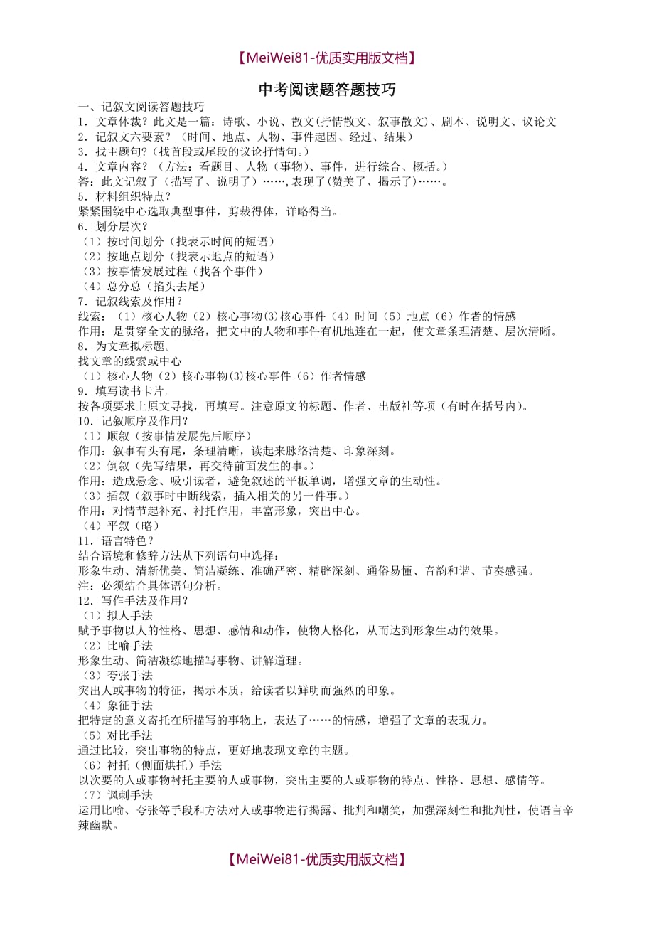 【8A版】初中语文阅读答题技巧万能公式_第1页