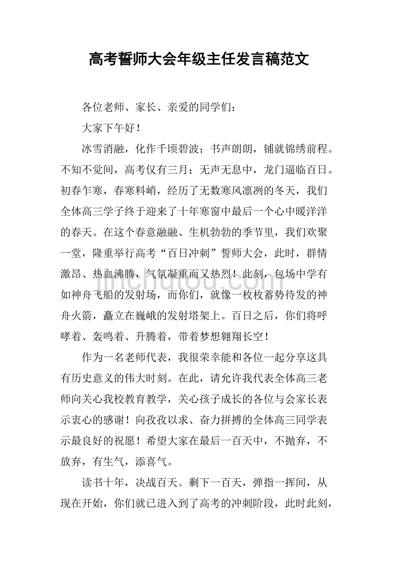 高考誓师大会年级主任发言稿范文_第1页