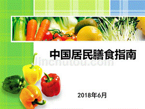 中国居民膳食指南（2018）