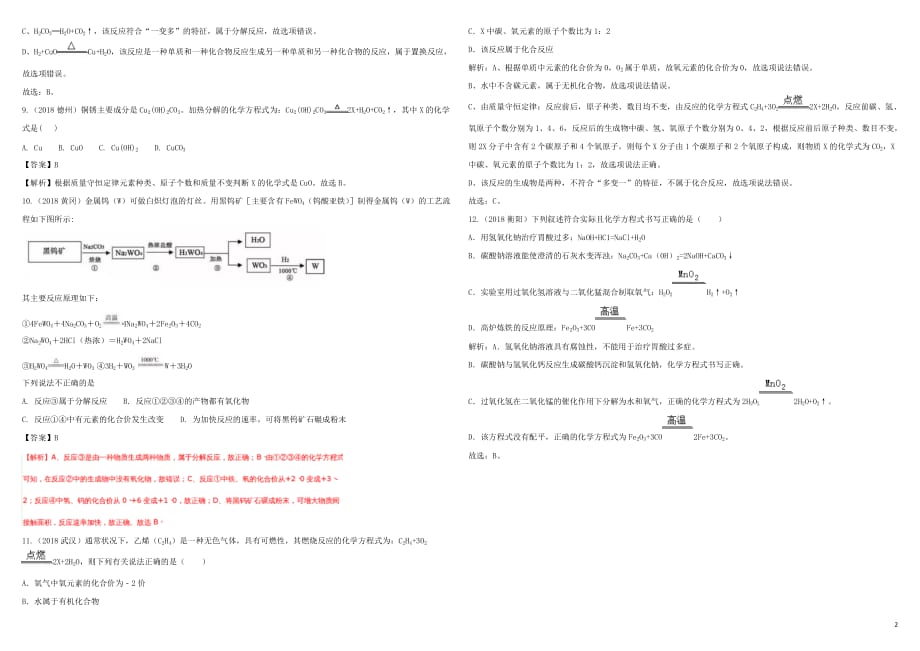 2018年中考化学真题精选汇编 化学方程式（含解析）_第2页