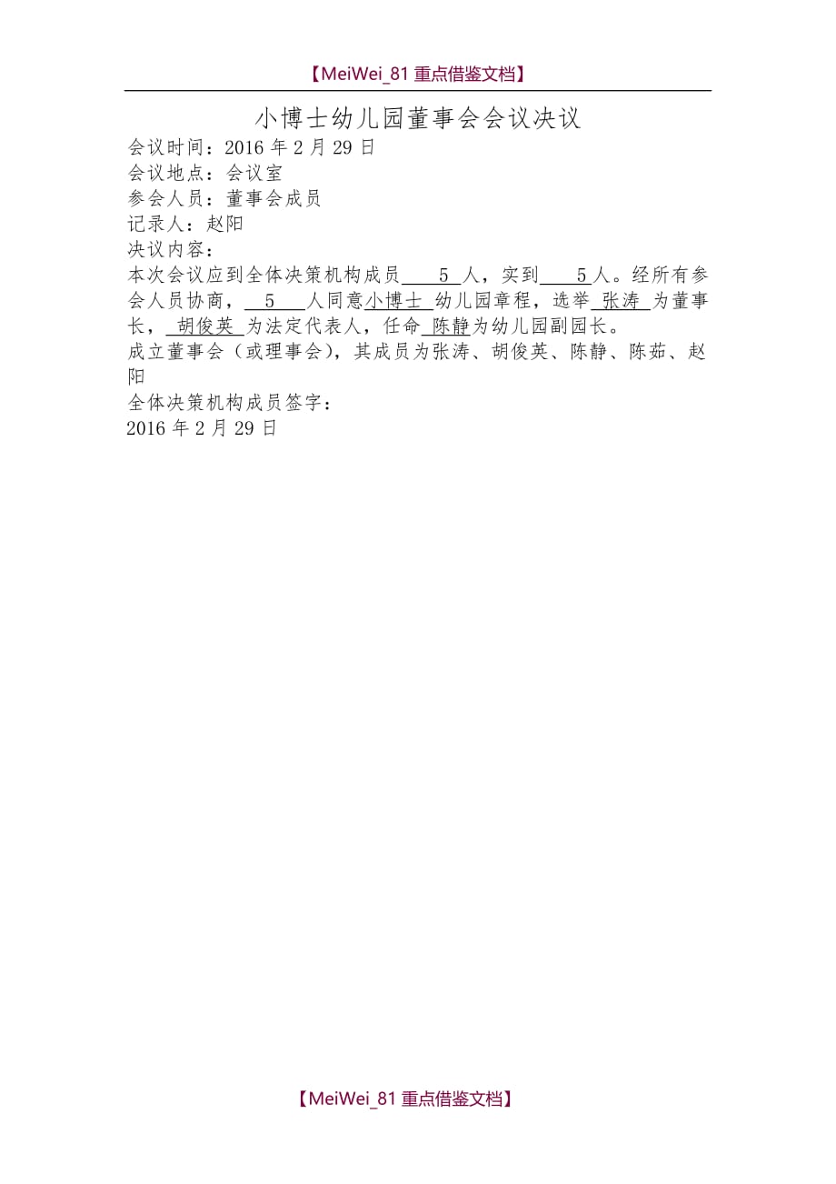 【9A文】小博士幼儿园董事会会议决议_第1页