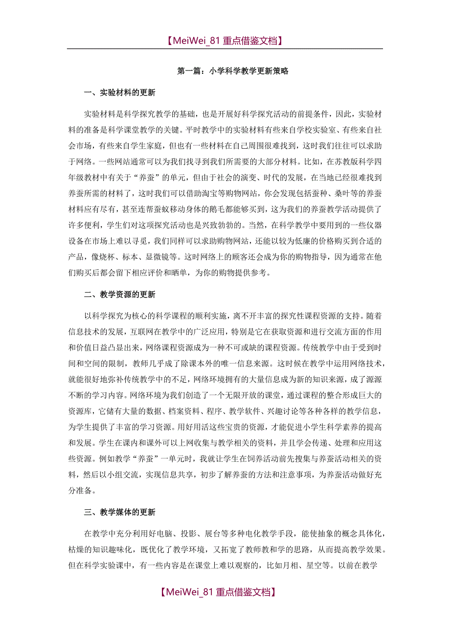 【9A文】小学科学教学论文(10篇)_第1页