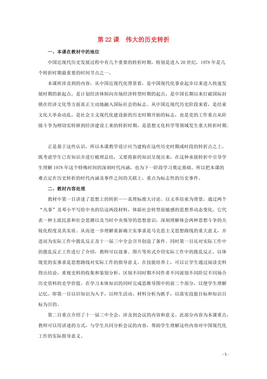 高中历史 第七单元 中国特色社会主义事业的开拓 第22课 伟大的历史转折（1）教案（含解析）华东师大版第六分册_第1页