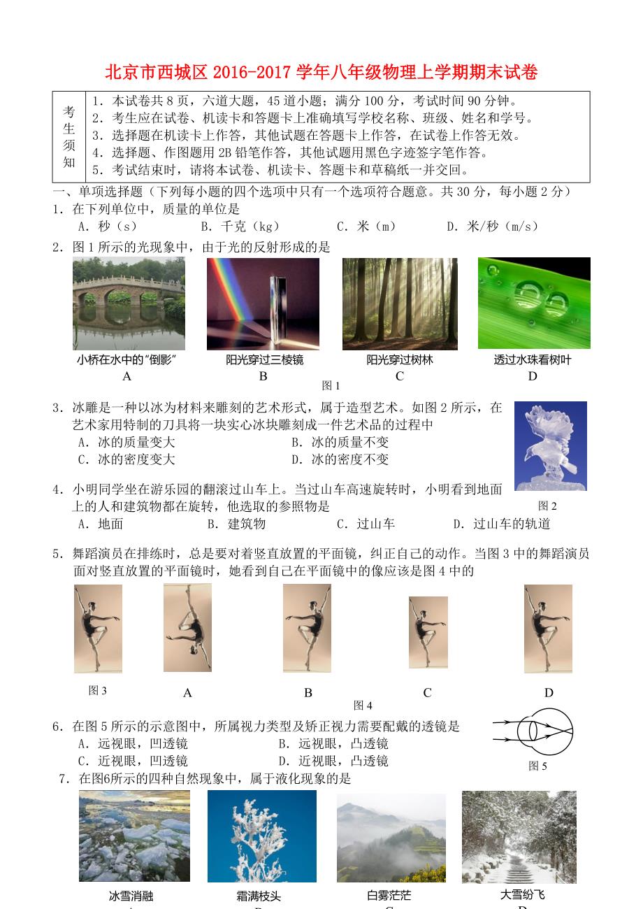 北京市西城区2016-2017学年八年级物理上学期期末试卷_第1页