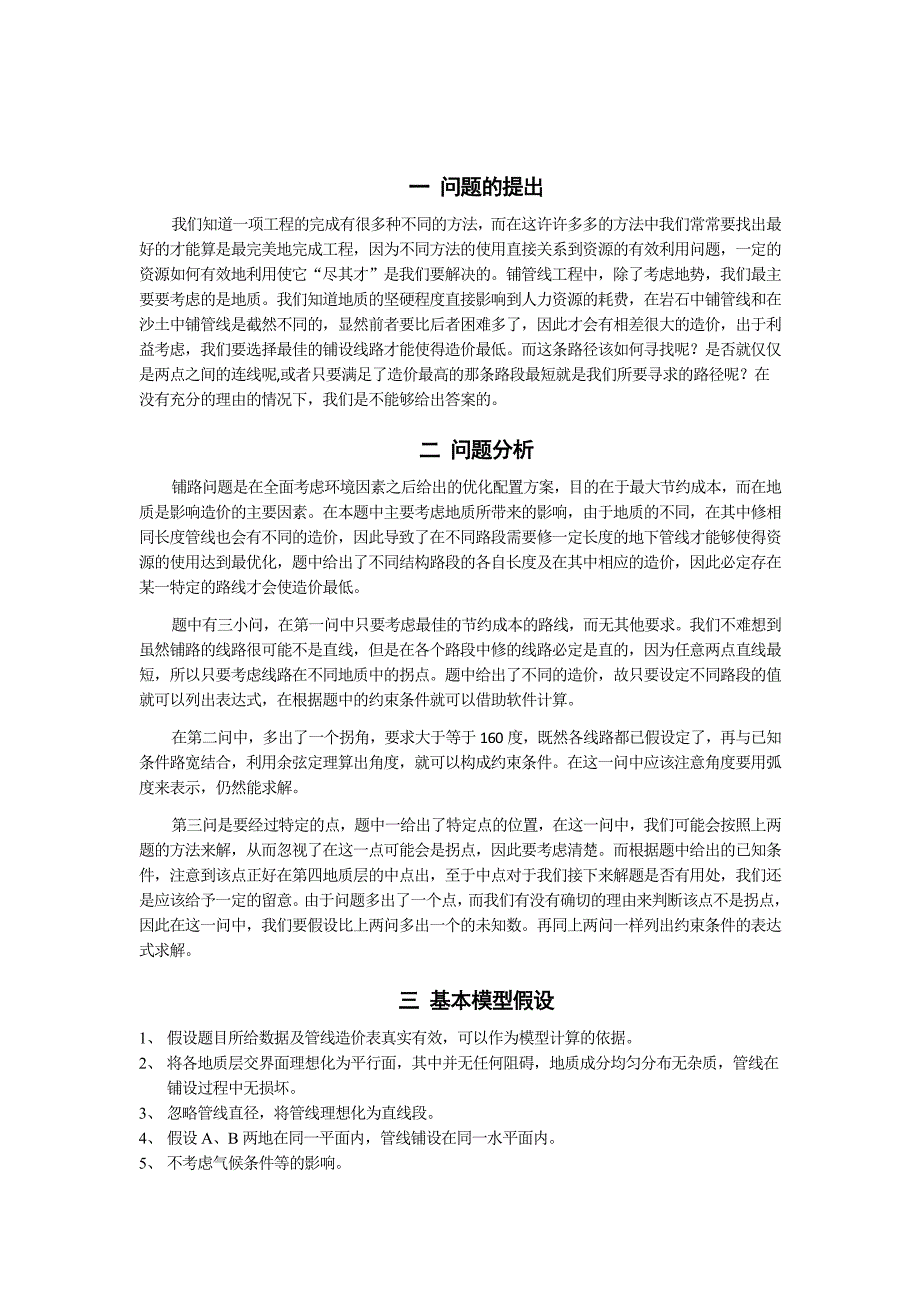 数学建模论文-管道铺设问题.doc_第4页