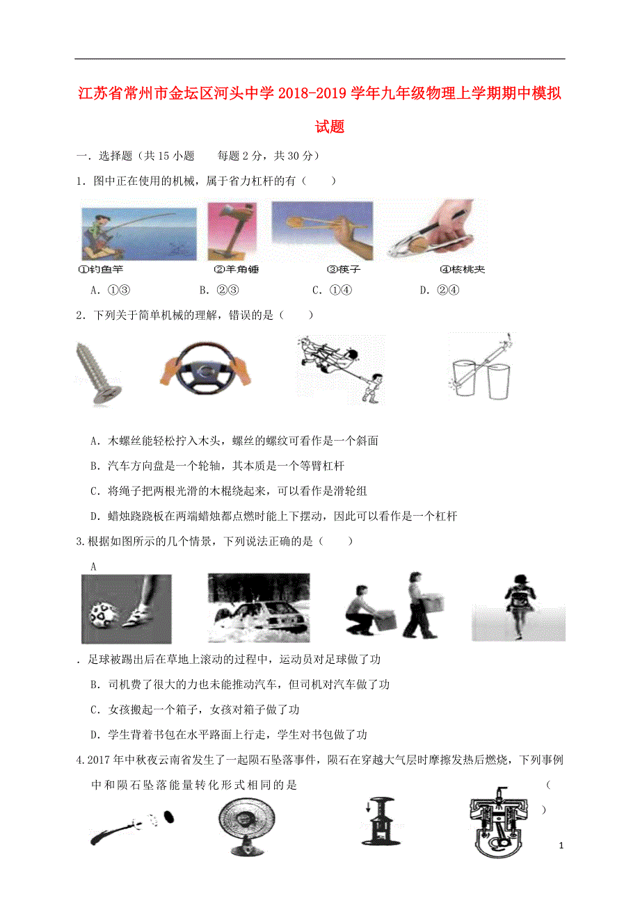 江苏省常州市金坛区河头中学2018-2019学年九年级物理上学期期中模拟试题_第1页