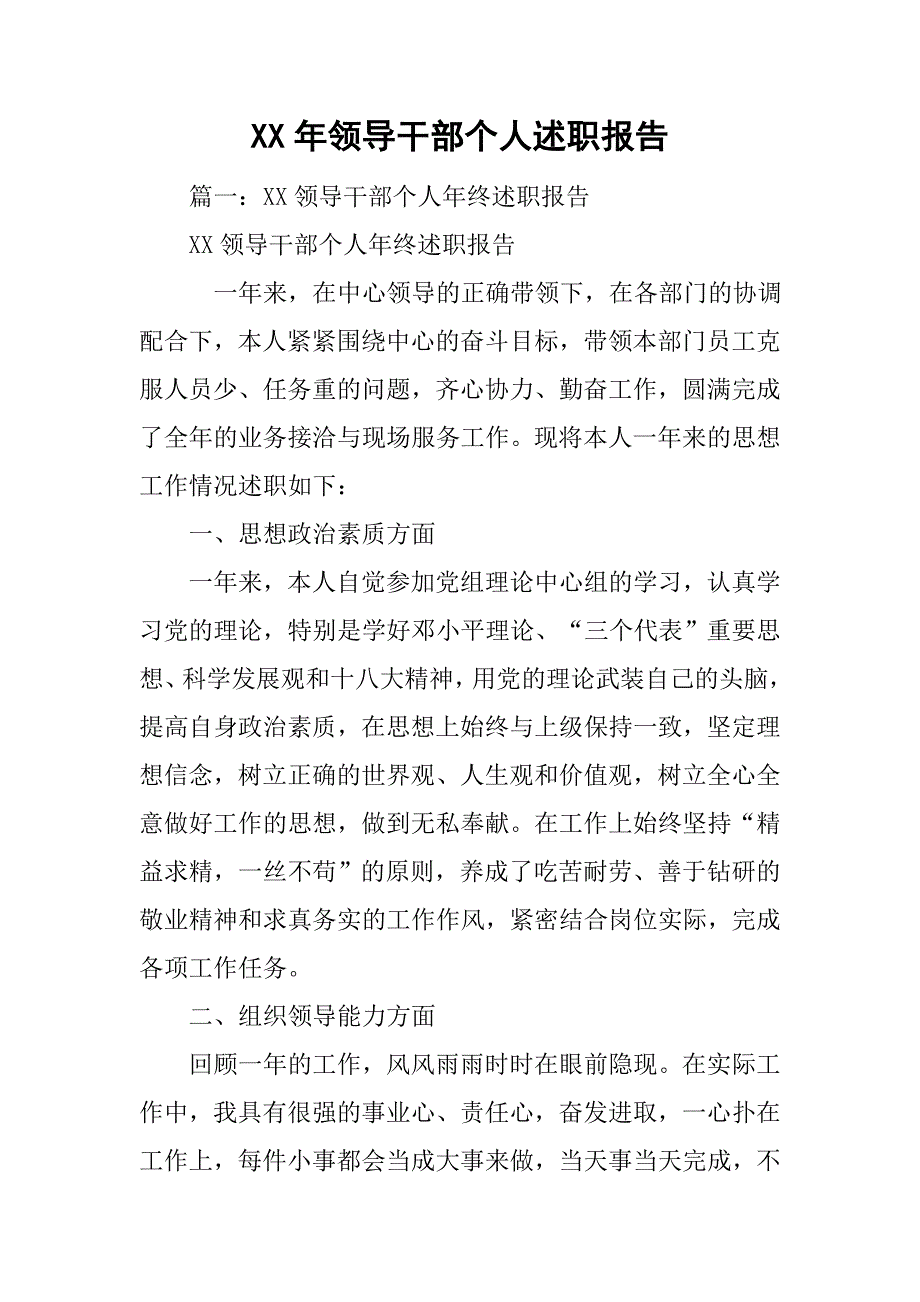 xx年领导干部个人述职报告.doc_第1页