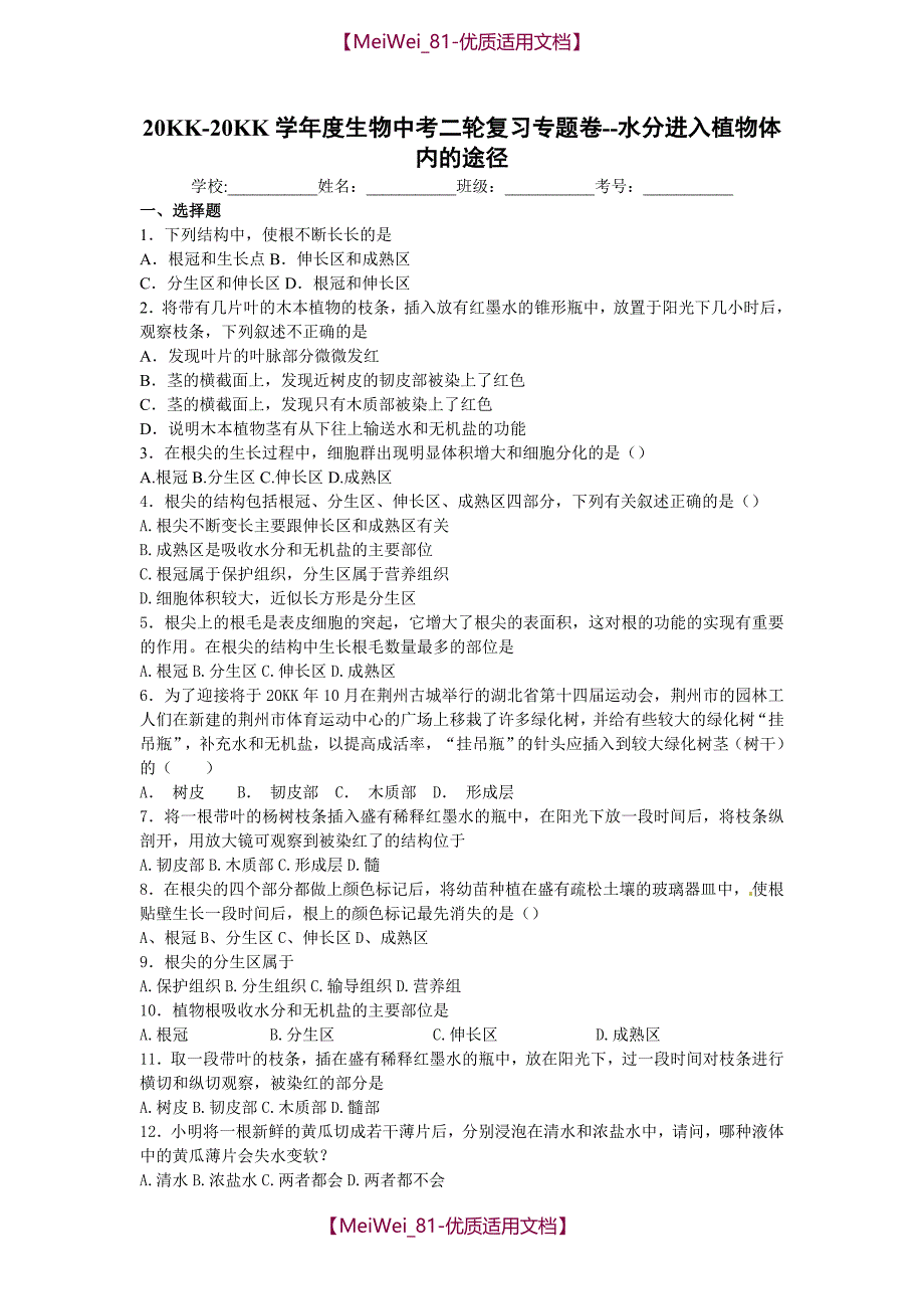 【6A文】中考生物水分进入植物体内的途径复习试卷及答案_第1页