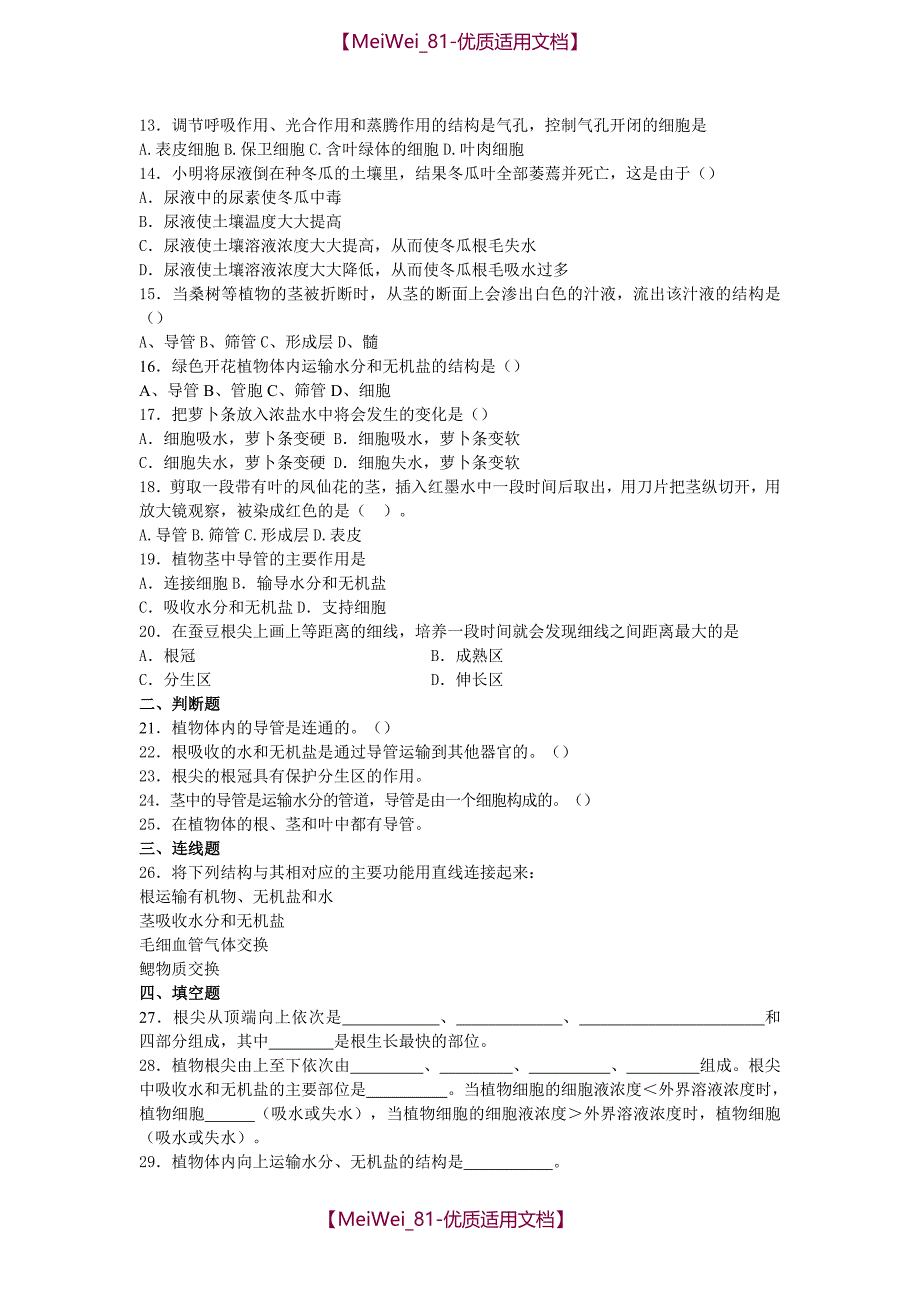 【6A文】中考生物水分进入植物体内的途径复习试卷及答案_第2页