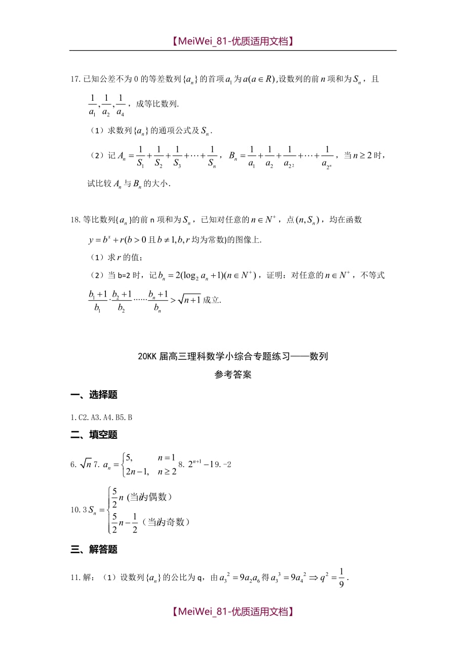 【7A文】高三理科数学小综合专题练习-数列_第3页