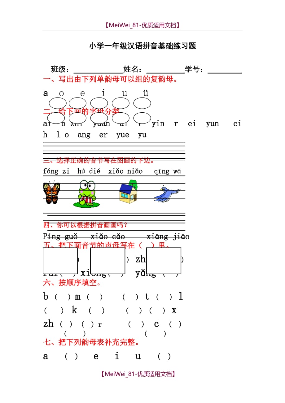 【8A版】小学一年级汉语拼音基础练习题(合集)_第1页
