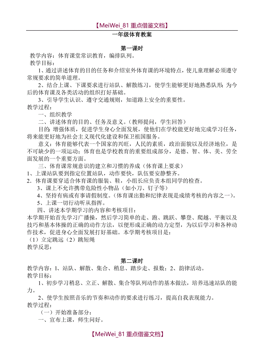 【9A文】小学一年级上册体育全册教案_第1页