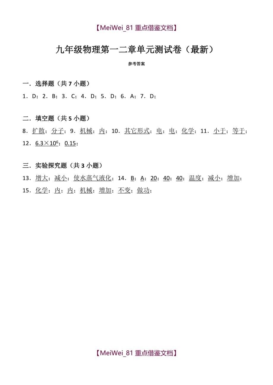 【AAA】九年级物理第一二章单元测试卷(最新含答案)_第5页