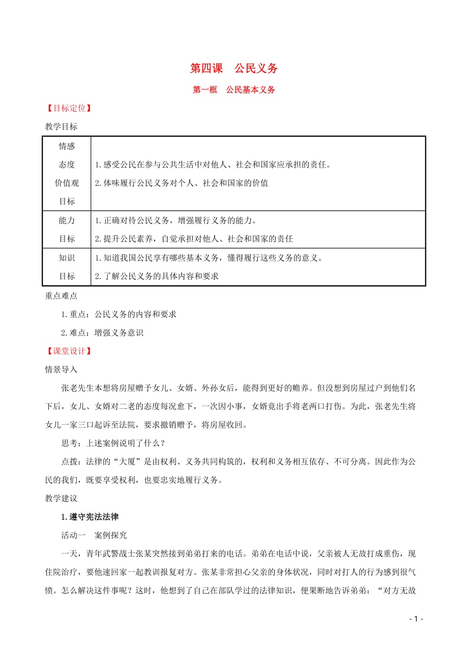 2019版八年级道德与法治下册 第二单元 理解权利义务 第四课 公民义务 第一框 公民基本义务教案 新人教版_第1页