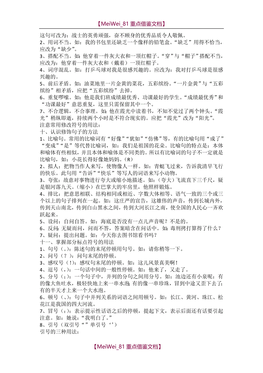 【9A文】人教版小学升初中语文基础知识复习要点大全_第3页