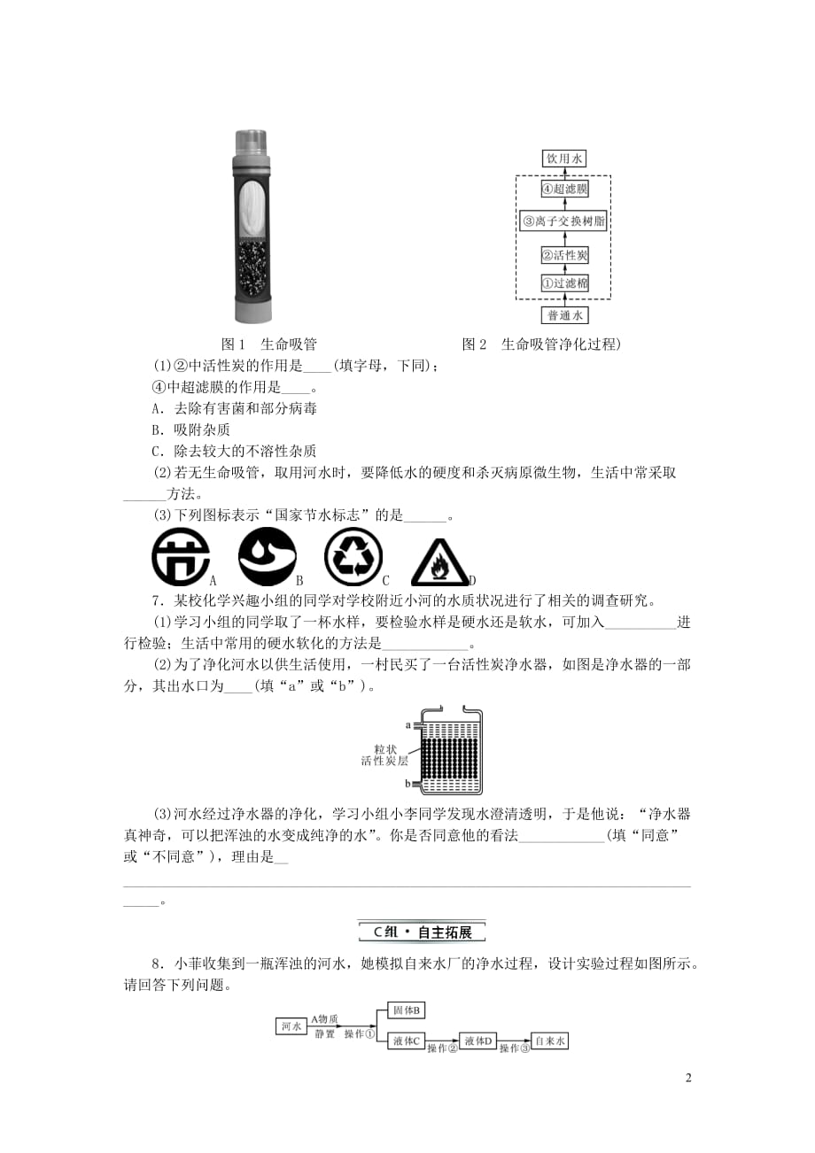 2019秋九年级化学上册 第四单元 自然界的水 课题2 水的净化同步精练 （新版）新人教版_第2页